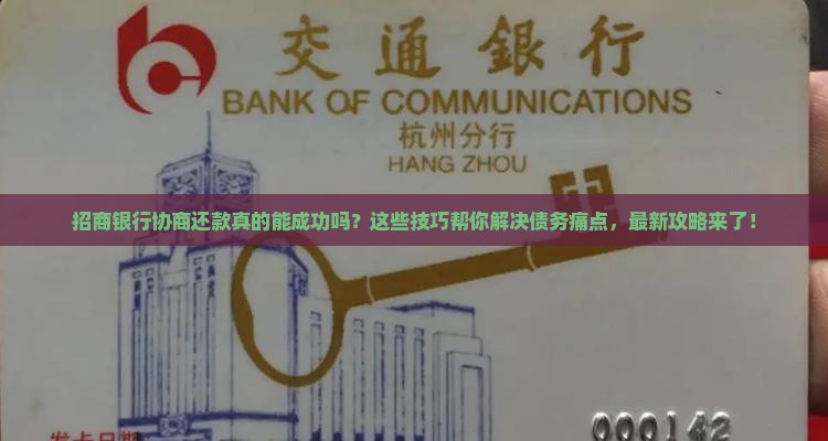 招商银行协商还款成功的技巧和经验分享