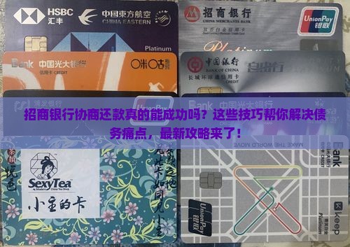 招商银行协商还款成功的技巧和经验分享