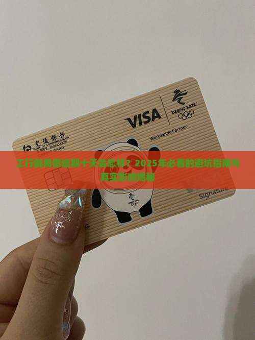 工行融易借逾期十天的影响怎么样