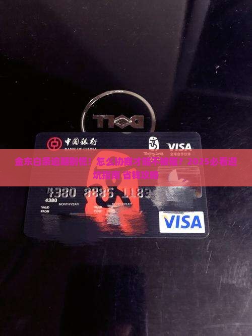 金东白条逾期协商解决步骤详解