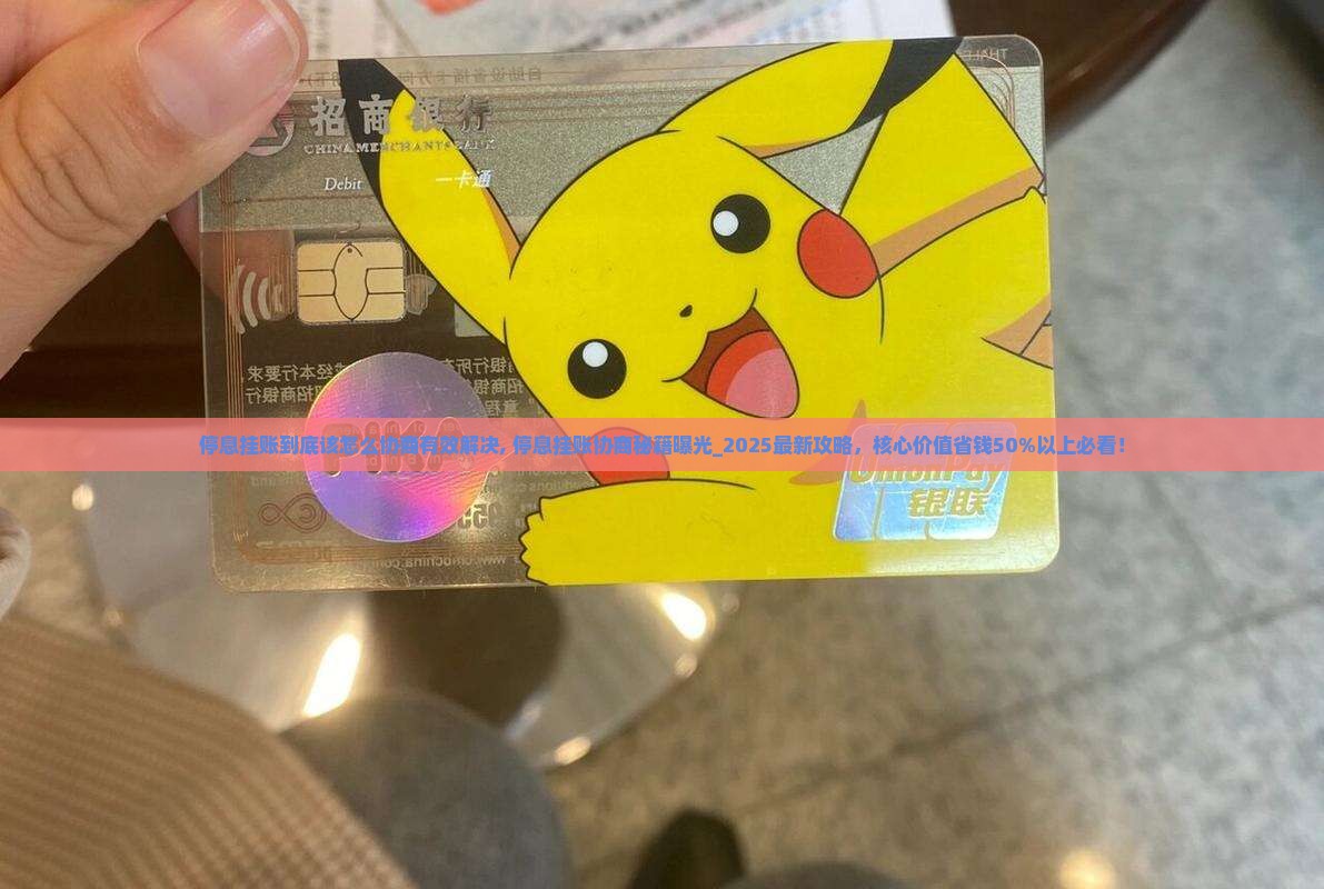 停息挂账到底该怎么协商有效解决