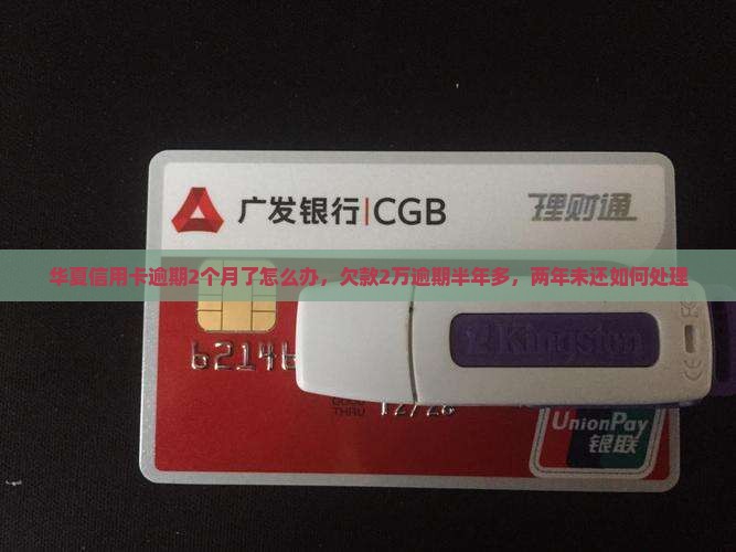 华夏信用卡逾期2个月了怎么办