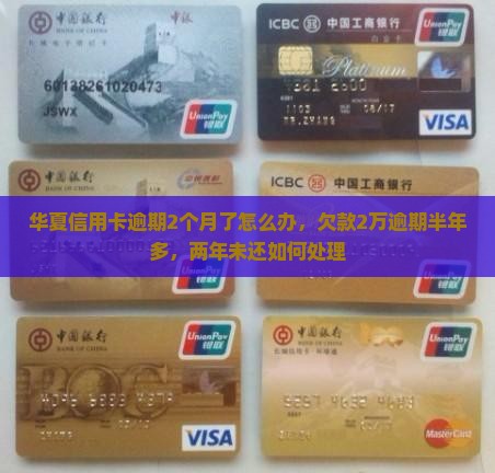 华夏信用卡逾期2个月了怎么办
