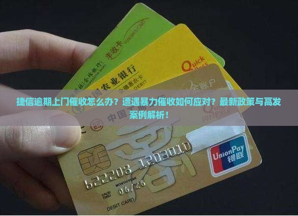 捷信逾期上门催收怎么办应该如何处理