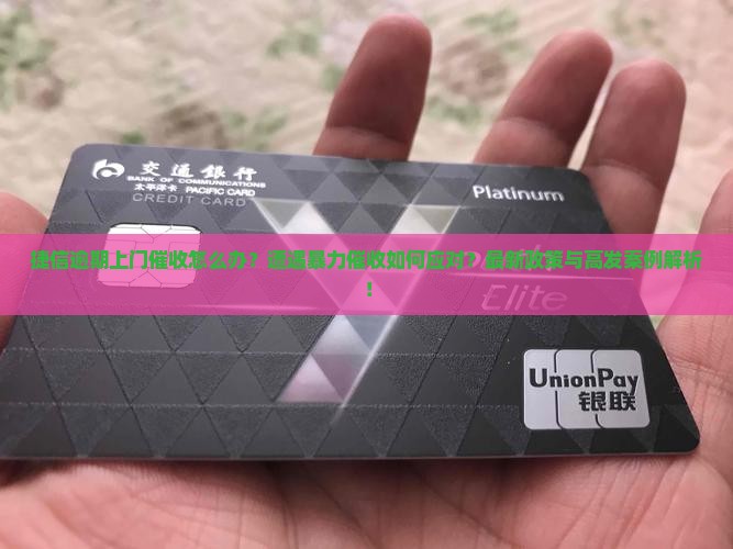捷信逾期上门催收怎么办应该如何处理