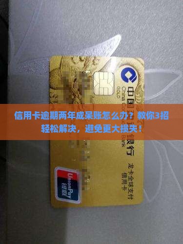 信用卡逾期两年成呆账怎么办