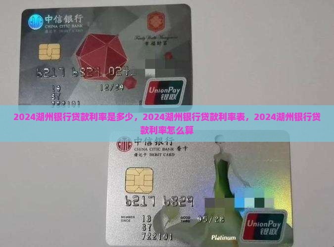 2024湖州银行贷款利率
