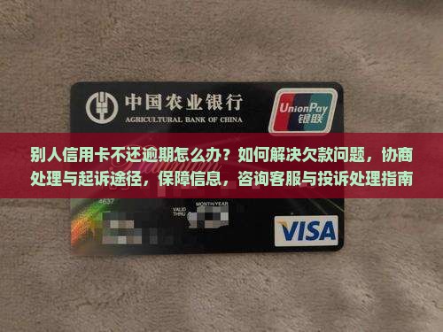 别人欠信用卡逾期怎么办