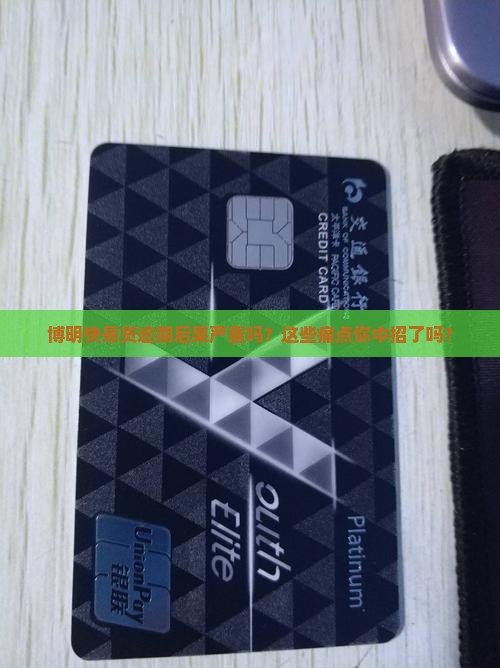 博明快易贷逾期后果怎么样