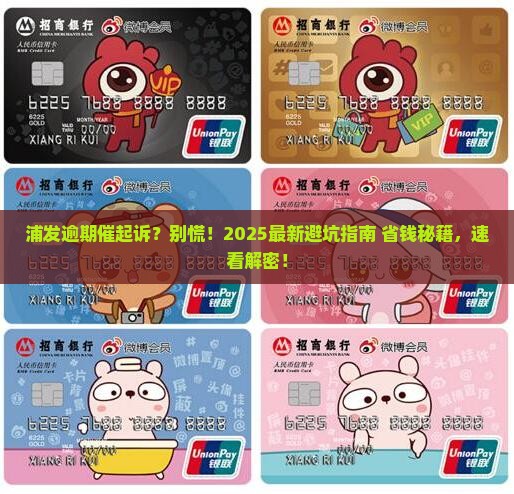 浦发逾期说要起诉怎么办