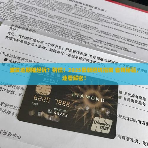 浦发逾期说要起诉怎么办