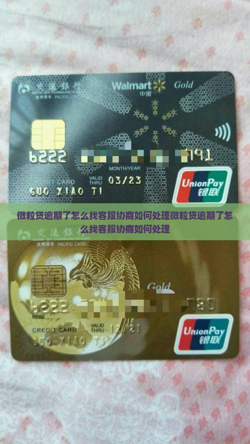 微粒贷逾期了怎么找客服协商如何处理