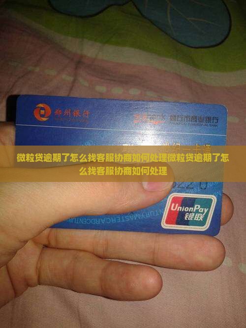 微粒贷逾期了怎么找客服协商如何处理