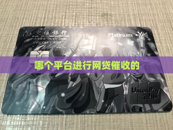 互联网催收是哪个平台的
