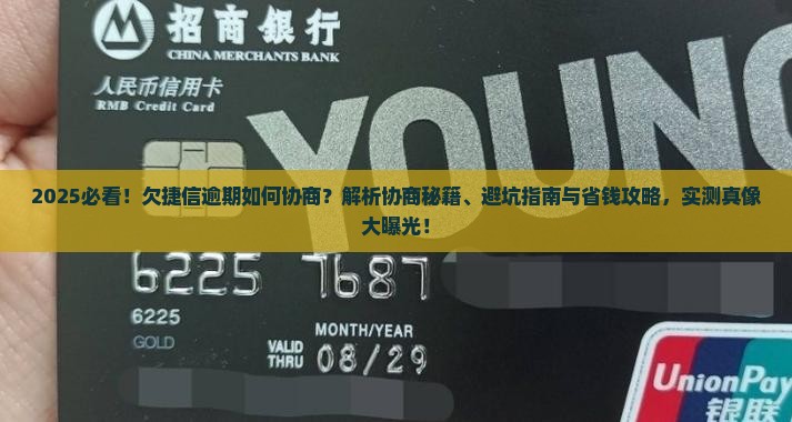 欠捷信逾期如何协商