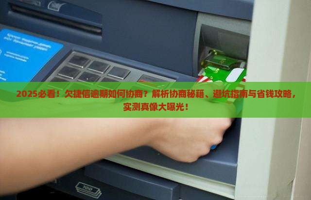 欠捷信逾期如何协商