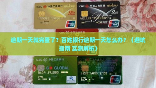 百姓银行逾期一天了怎么办