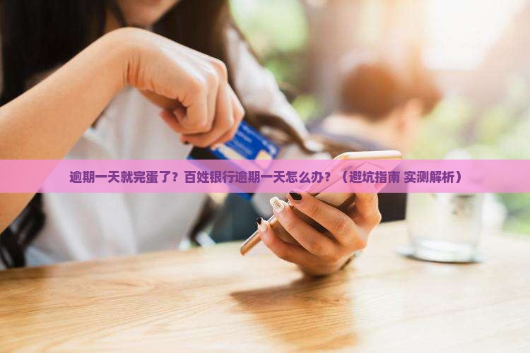 百姓银行逾期一天了怎么办