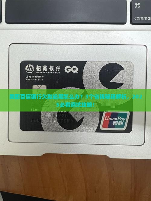 美团百信银行欠款逾期