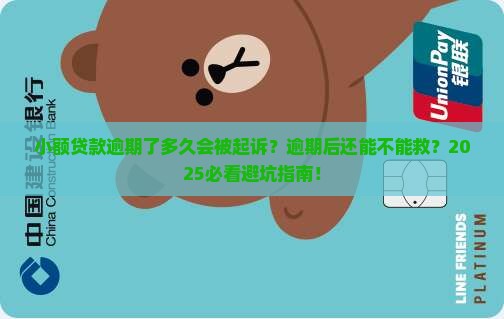 小额贷款逾期了多久起诉