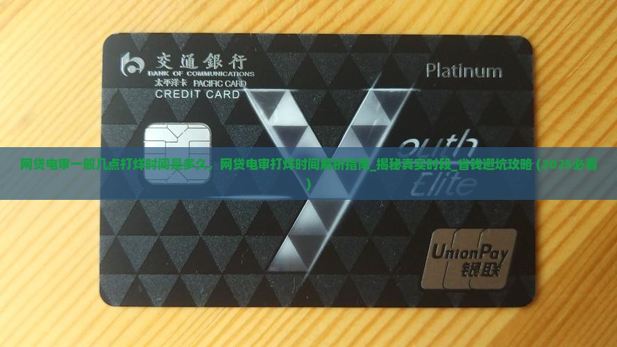 网贷电审一般几点打烊时间是多久