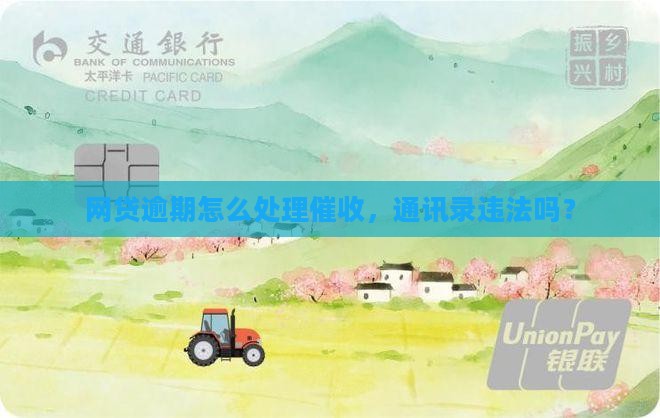 网贷逾期打通讯录违法嘛