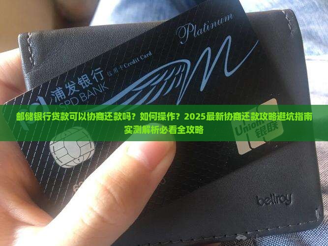 邮储银行贷款可以协商还款吗如何操作