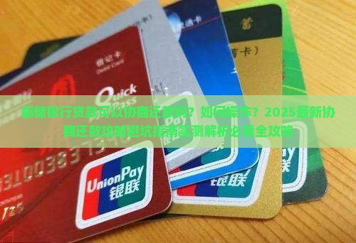 邮储银行贷款可以协商还款吗如何操作