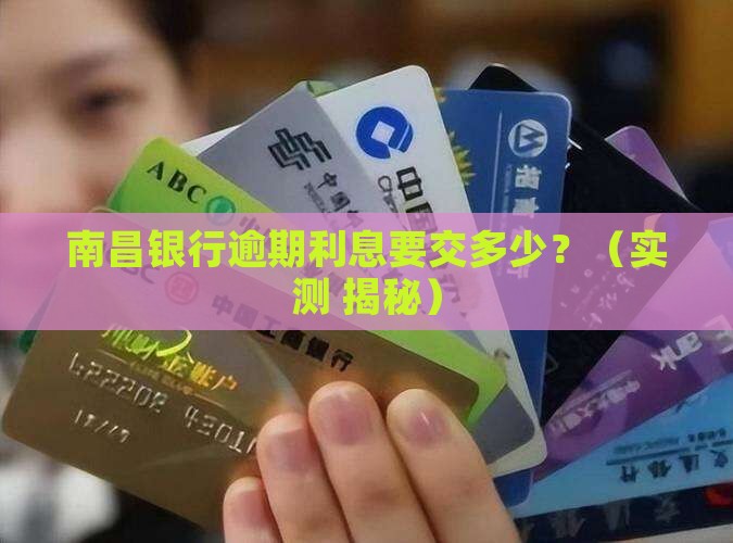 南昌银行逾期利息多少