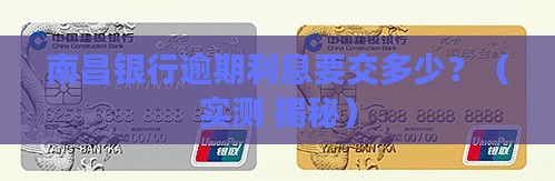 南昌银行逾期利息多少
