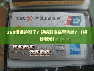360借条逾期公示短信