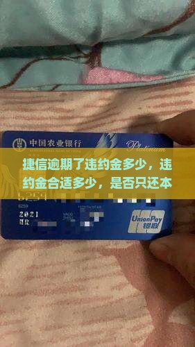 捷信逾期了违约金多少