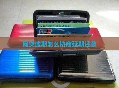 网贷逾期怎么协商延长还款时间