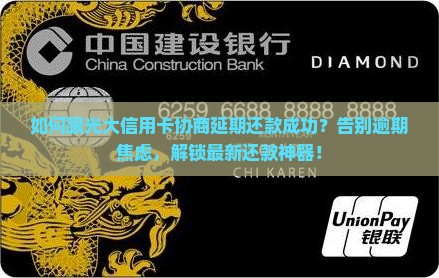 如何跟光大信用卡协商延期还款成功方法