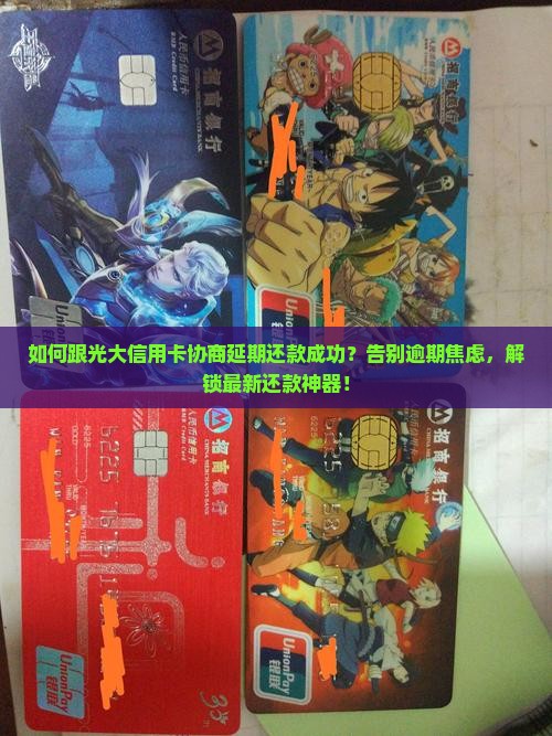 如何跟光大信用卡协商延期还款成功方法