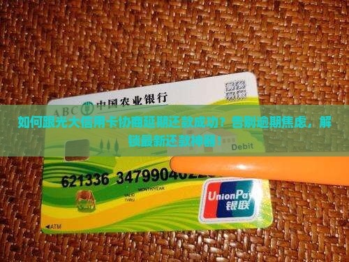 如何跟光大信用卡协商延期还款成功方法
