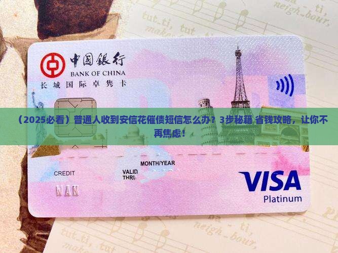 安信花催债短信怎么处理比较好