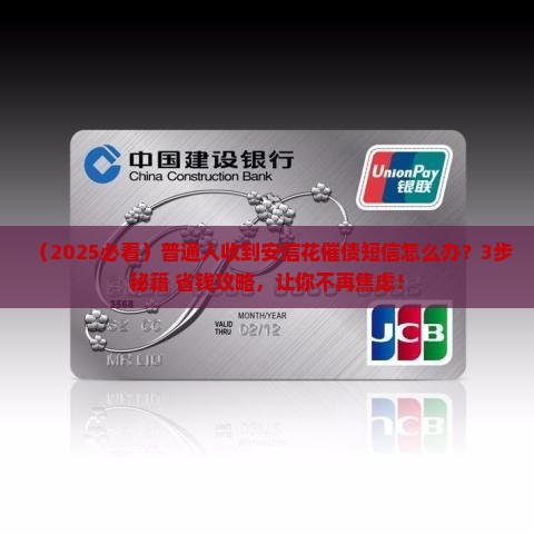 安信花催债短信怎么处理比较好