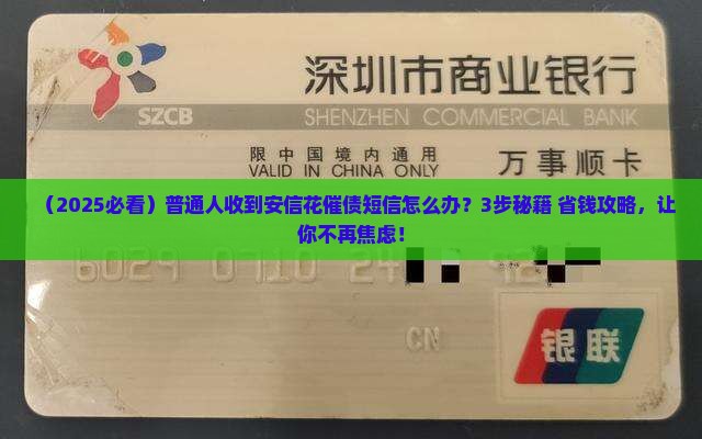 安信花催债短信怎么处理比较好