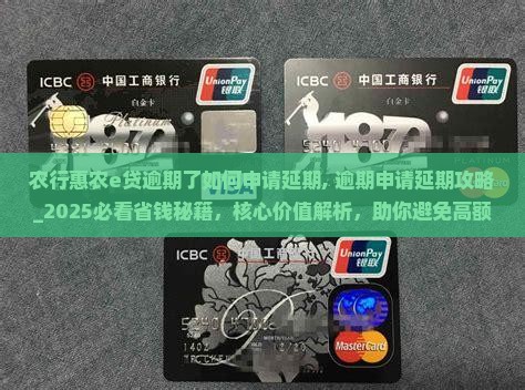 农行惠农e贷逾期了如何申请延期