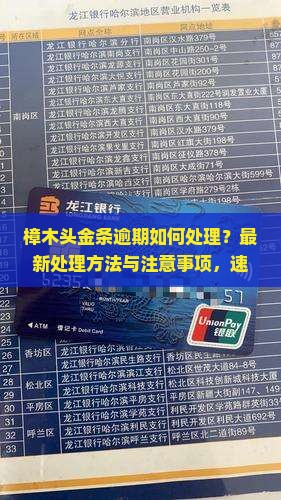 樟木头金条逾期如何处理