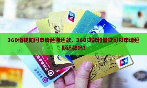 360借钱如何申请延期还款