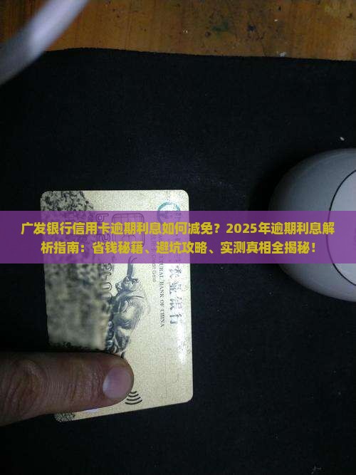 广发银行信用卡逾期利息如何减免