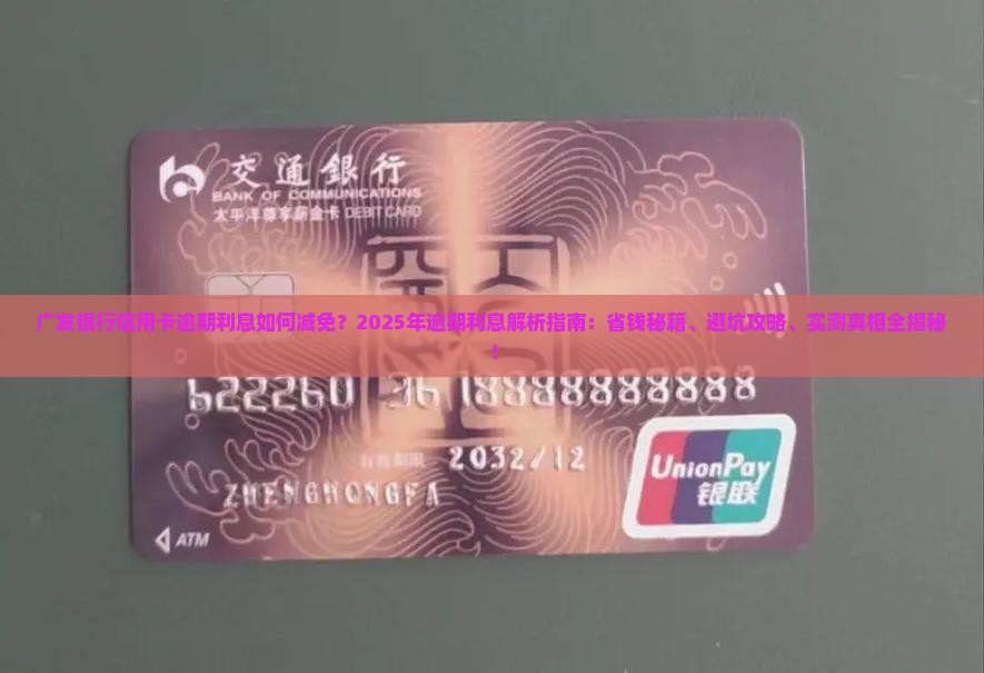 广发银行信用卡逾期利息如何减免