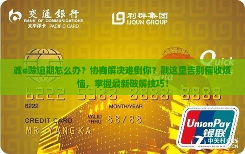 诚e赊逾期怎么协商解决问题