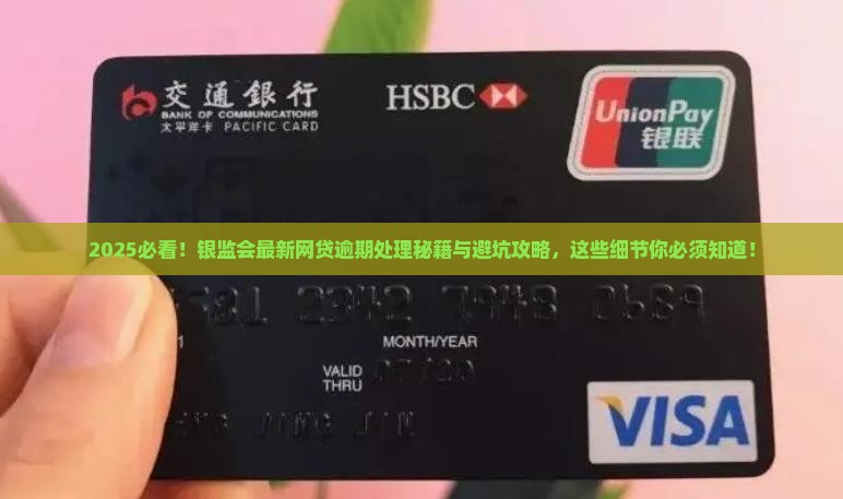 银监会最新规定网贷逾期处理方式及处罚细则