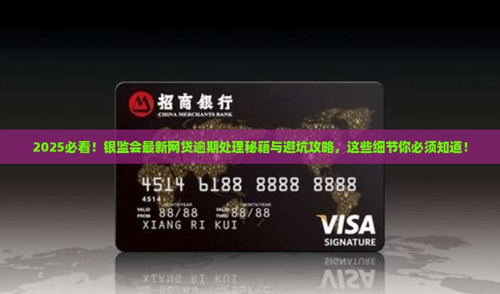 银监会最新规定网贷逾期处理方式及处罚细则
