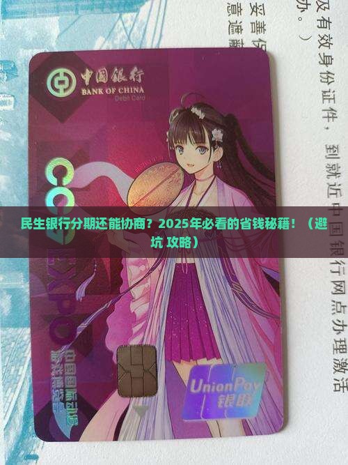 民生银行分期还可以协商吗