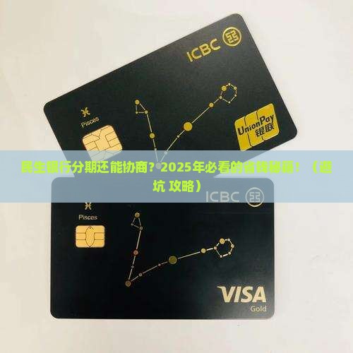 民生银行分期还可以协商吗