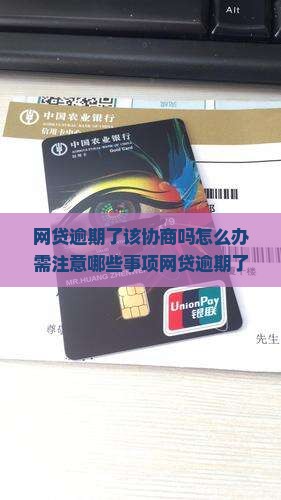 网贷逾期了该协商吗怎么办需注意哪些事项